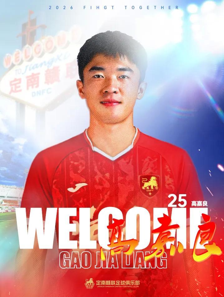 开云kaiyun平台-官方：定南赣联签下后卫高嘉良；球员上赛季效力于深圳青年人